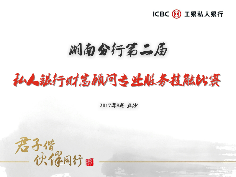 中國工商銀行湖南分行第二屆私人銀行財(cái)富顧問專業(yè)服務(wù)技能比賽現(xiàn)場(chǎng)剪影