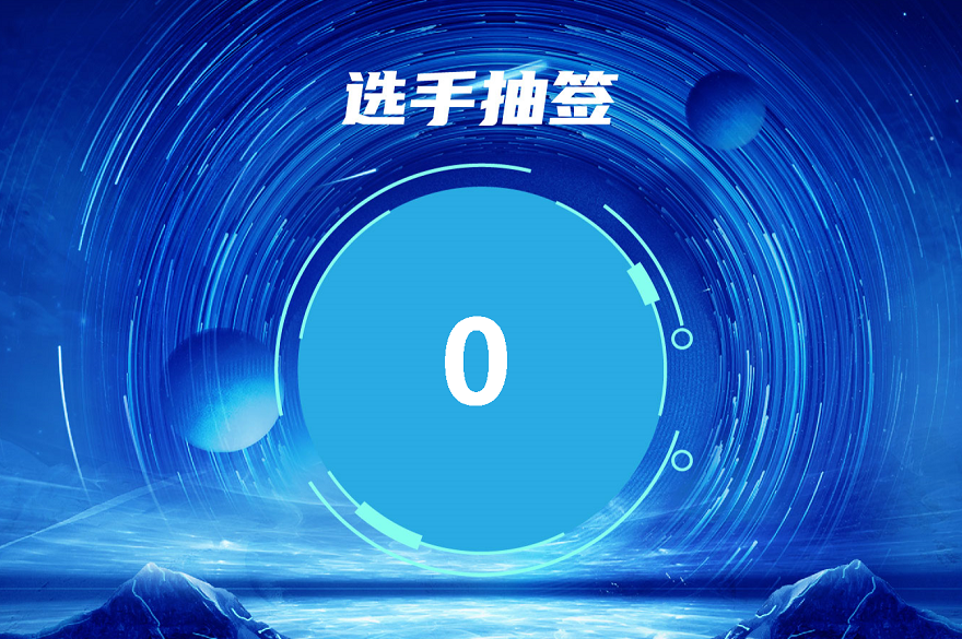 國防科技大學(xué)第一屆科普講解大賽系統(tǒng)抽簽、系統(tǒng)選題